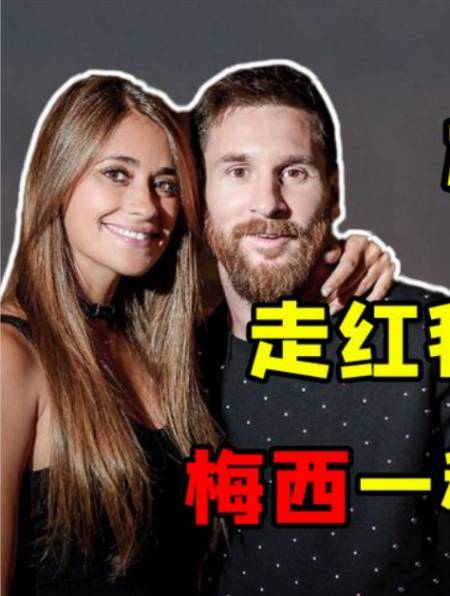 "智慧驭夫"梅西太太:与梅西9岁便相识,对方成名至今无绯闻6-度小视