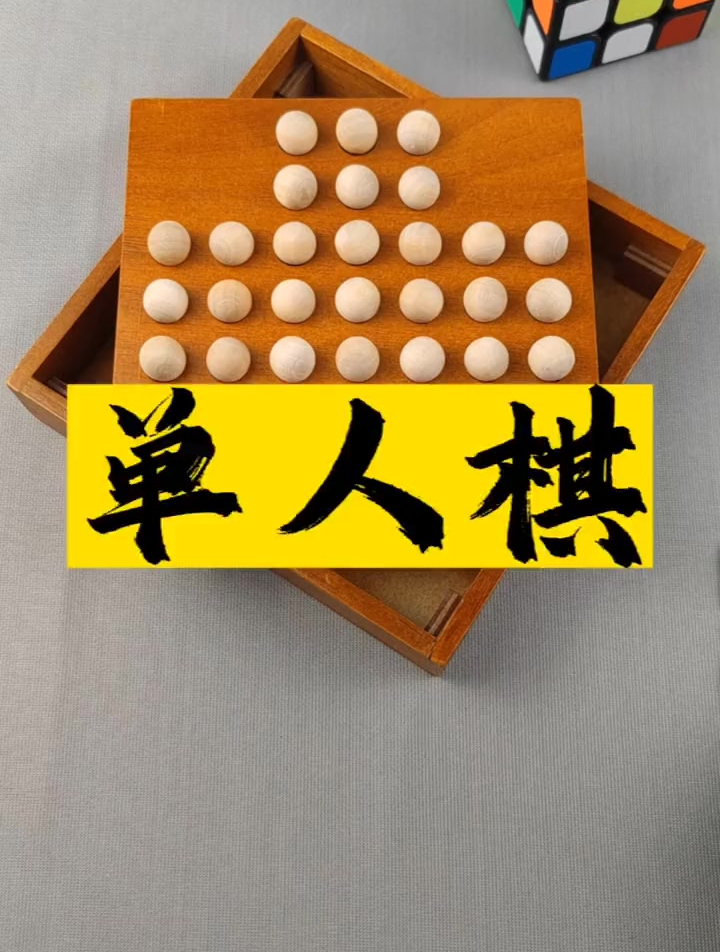 益智玩具"单人棋",你会玩吗?-度小视