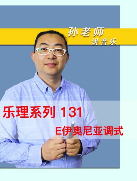 乐理系列131:e伊奥尼亚调式-度小视