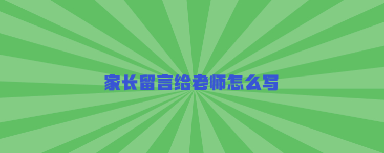 家長留言給老師怎麼寫