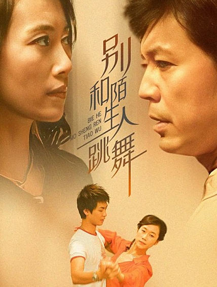 别和陌生人跳舞温峥嵘这段,简直百看不厌(2)