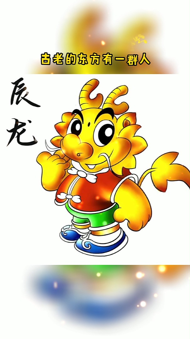 十二生肖辰龙板绘画法