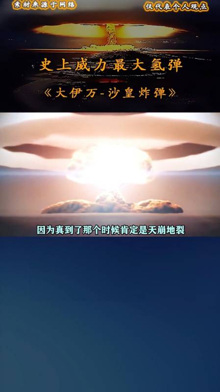 史上威力最大氢弹《大伊万——沙皇炸弹》(3)-度小视