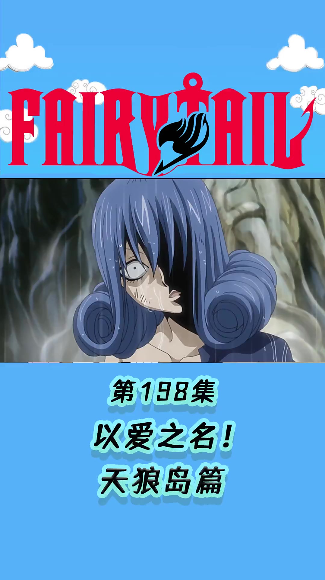 妖尾丨朱比亚以爱之名妖精的尾巴