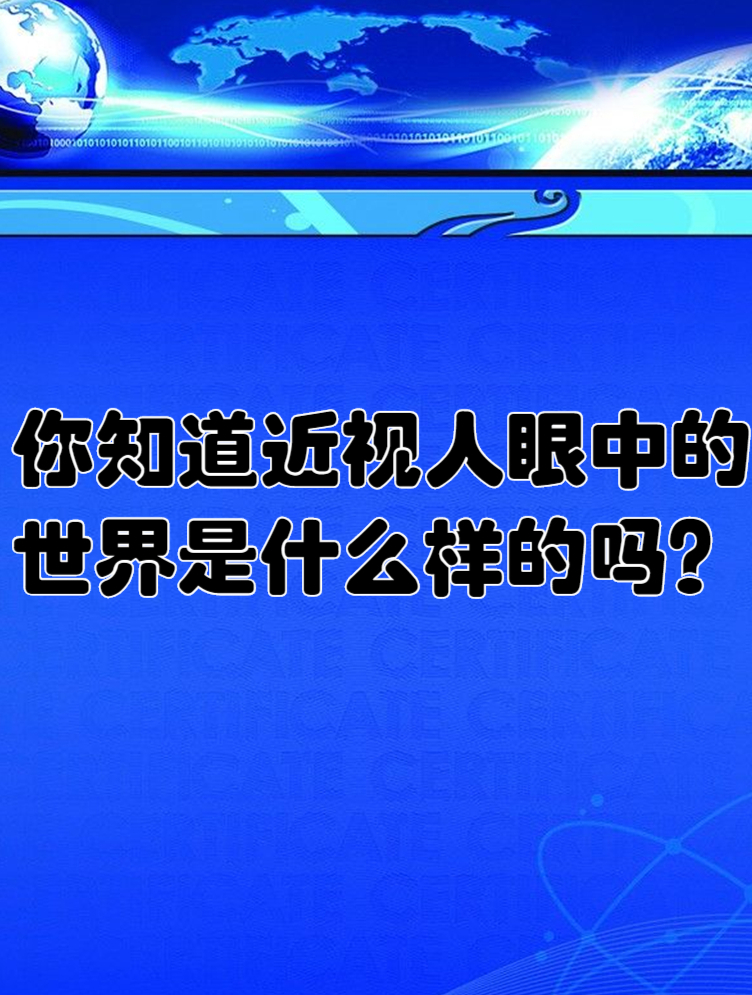 知道近视人眼中的世界是什么样的吗?这条视频拿给你家的小朋友看
