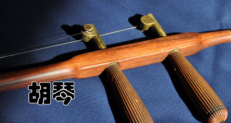 胡琴和二胡的区别是什么