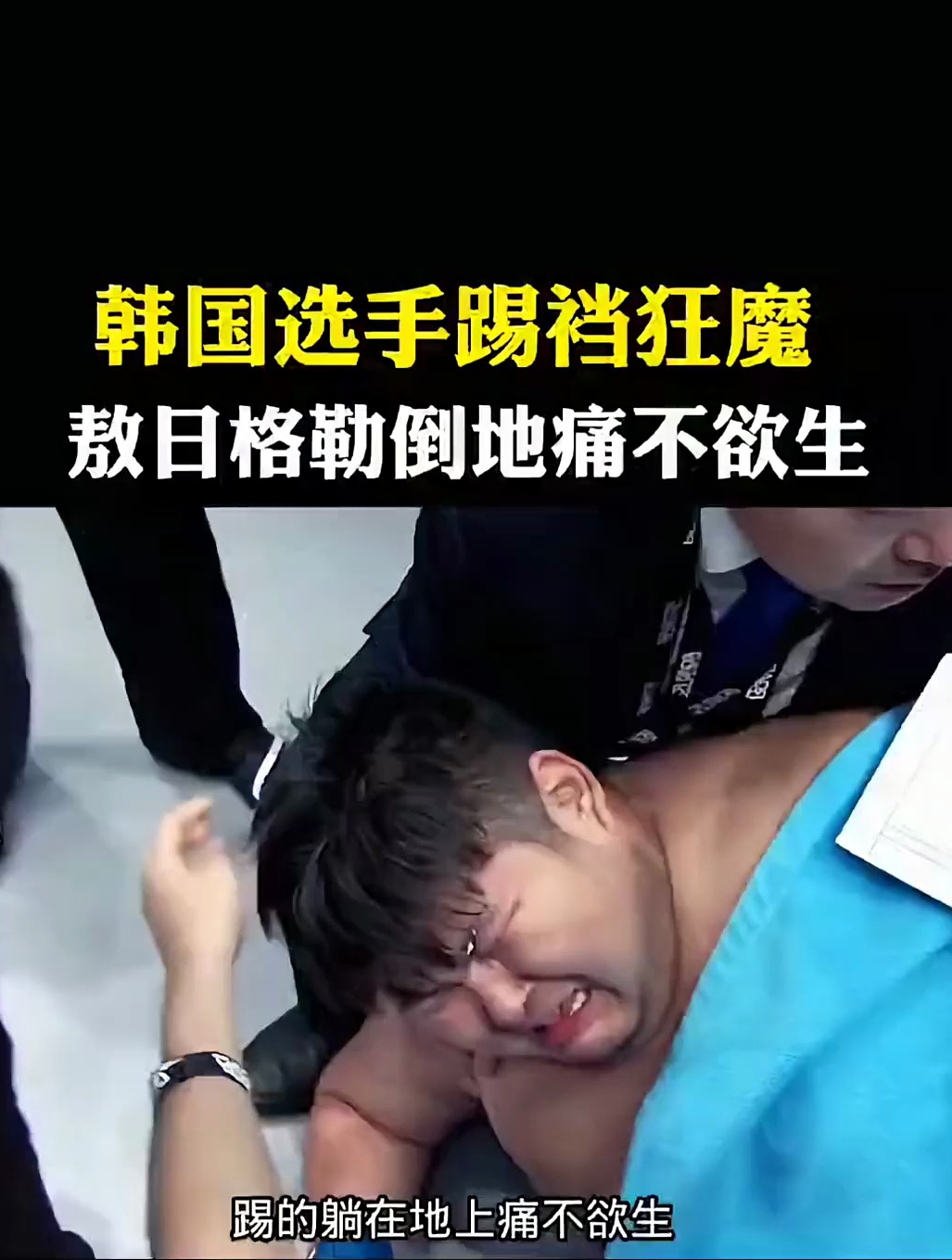 韩国选手踢蛋狂魔,敖日格乐倒地不起痛不欲生!