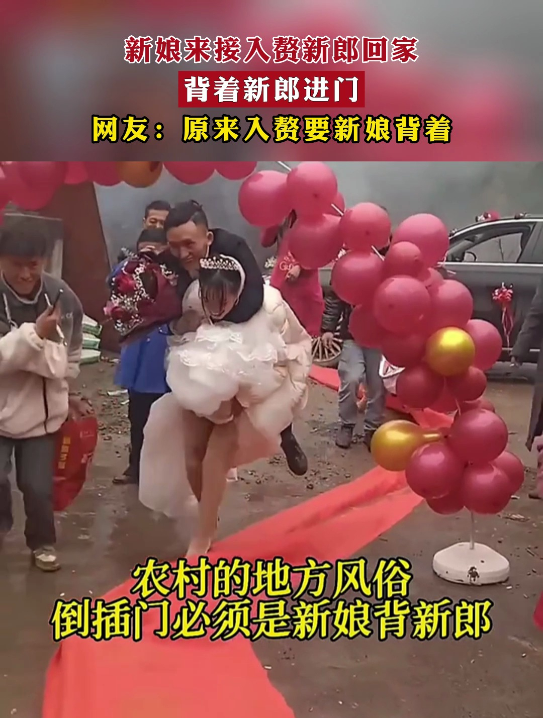 新娘来接入赘新郎回家,背着新郎进门,网友:原来入赘要新娘背着