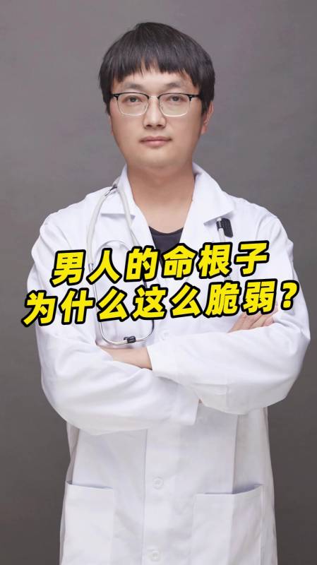 男人的命根子为什么这么脆弱