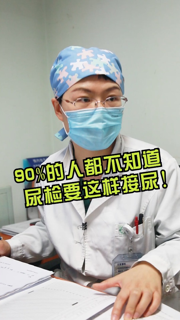 90的人都不知道尿检要这样接尿