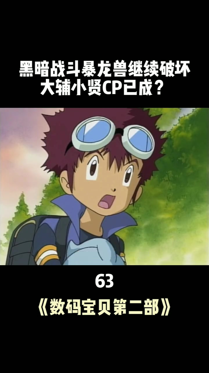 黑暗战斗暴龙兽继续破坏数码宝贝怀旧动画充能计划63