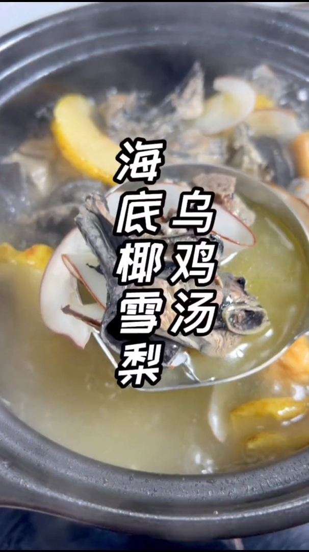 海底椰雪梨乌鸡汤.这道汤很好喝.还可以清肺润肺