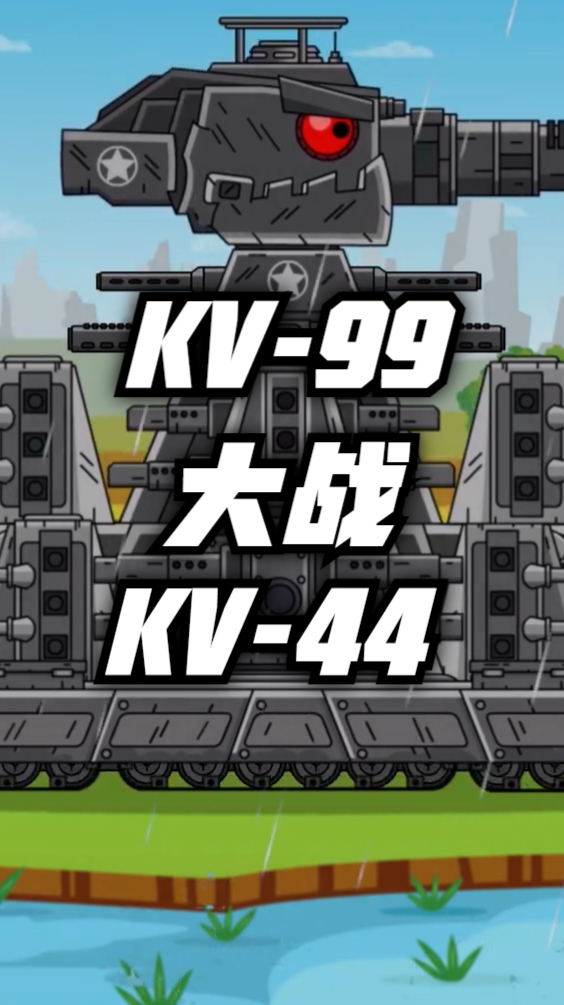 坦克世界动画:kv-99大战kv-44