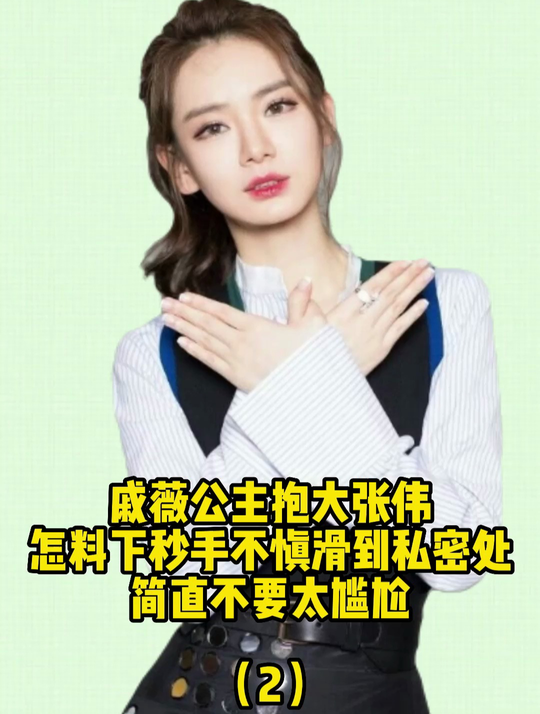 戚薇公主抱大张伟,怎料下秒手不慎滑到私密处,简直不要太尴尬