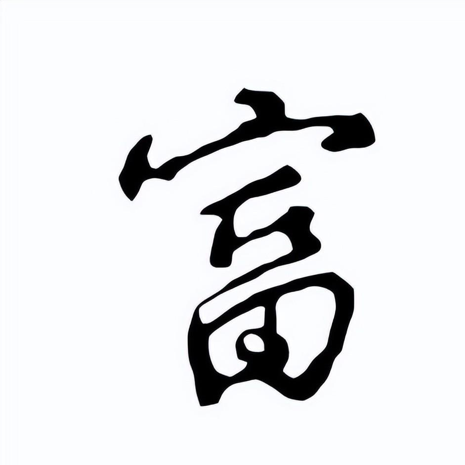 "穷"与"富"拆开来看,方才恍然大悟,不得不佩服老祖宗的智慧