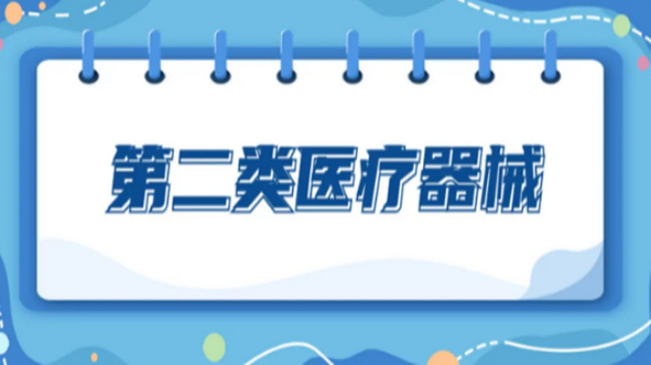 二类医疗器械经营许可证