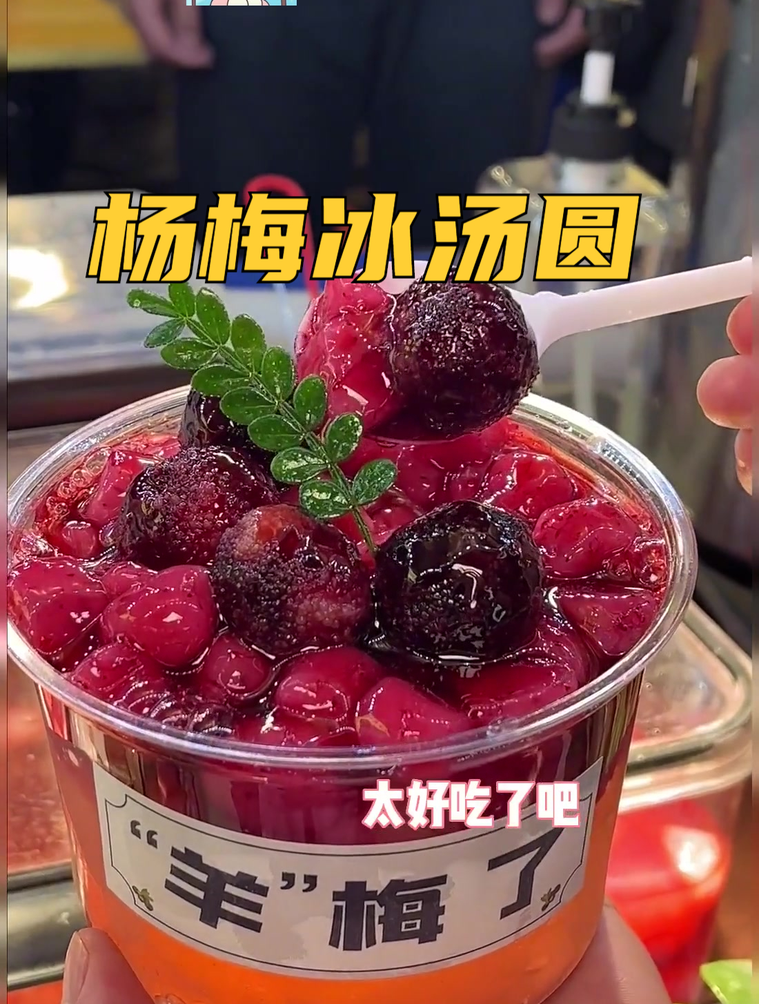 街边小吃-15r一份冰冰凉凉杨梅冰汤圆,酸甜爽口,夏日绝配!