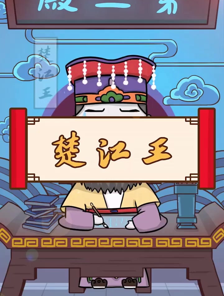 楚江王的故事,二殿楚江王曾经是魏郡太守!-度小视