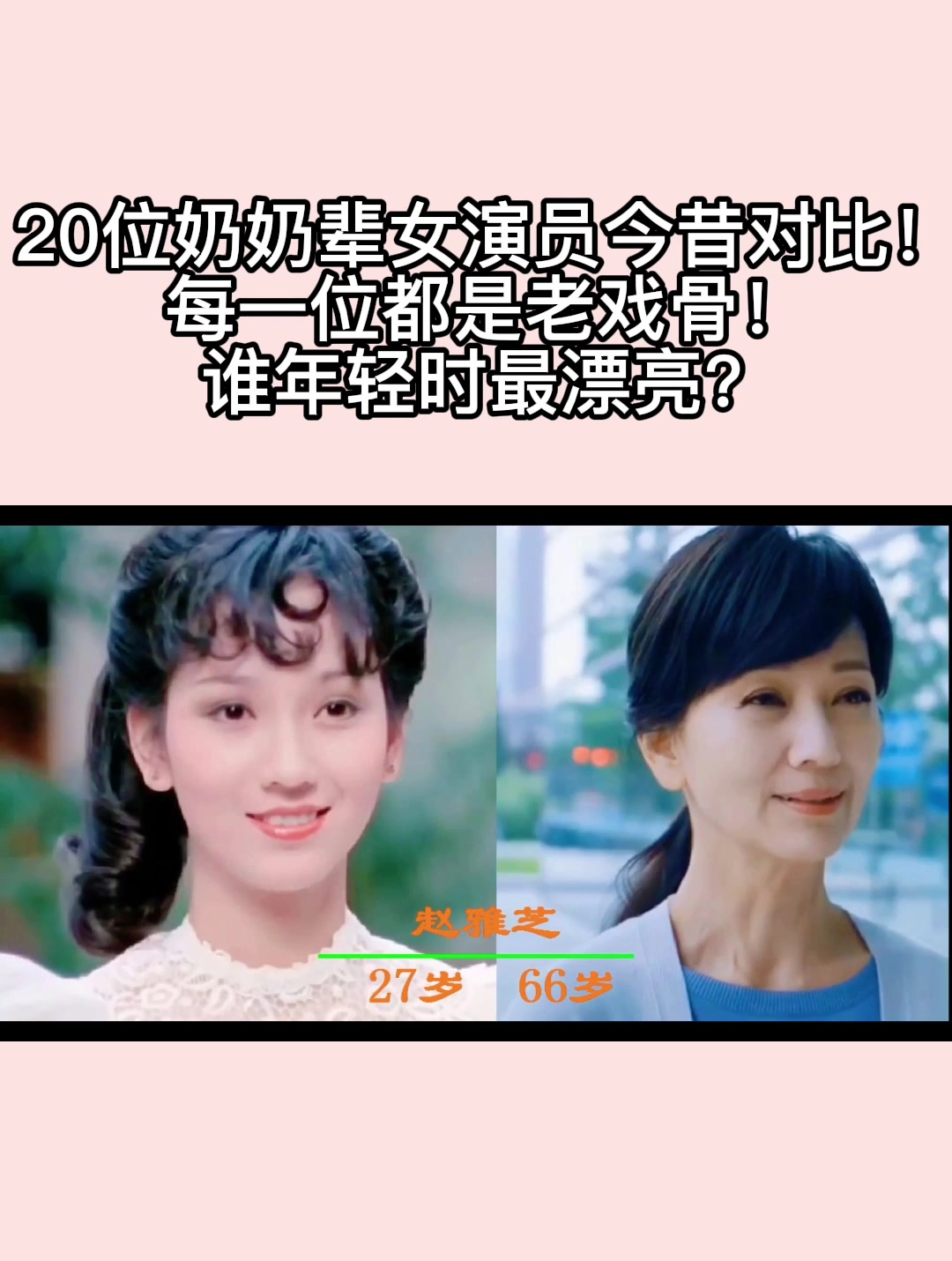 20位奶奶辈女演员今昔对比每一位都是老戏骨谁年轻时最漂亮