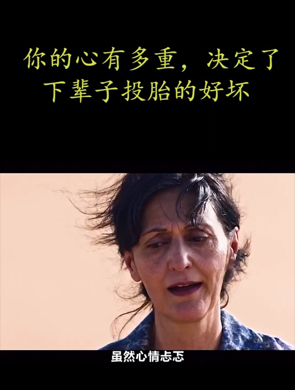 你的心有多重,决定了下辈子投胎的好坏(1)-度小视