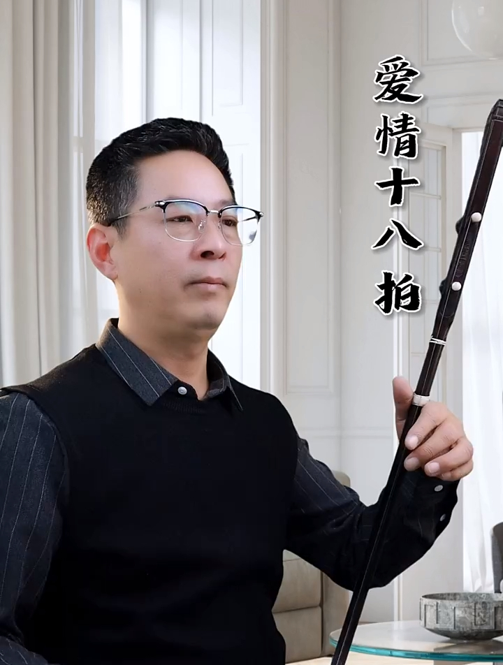二胡演奏《爱情十八拍》