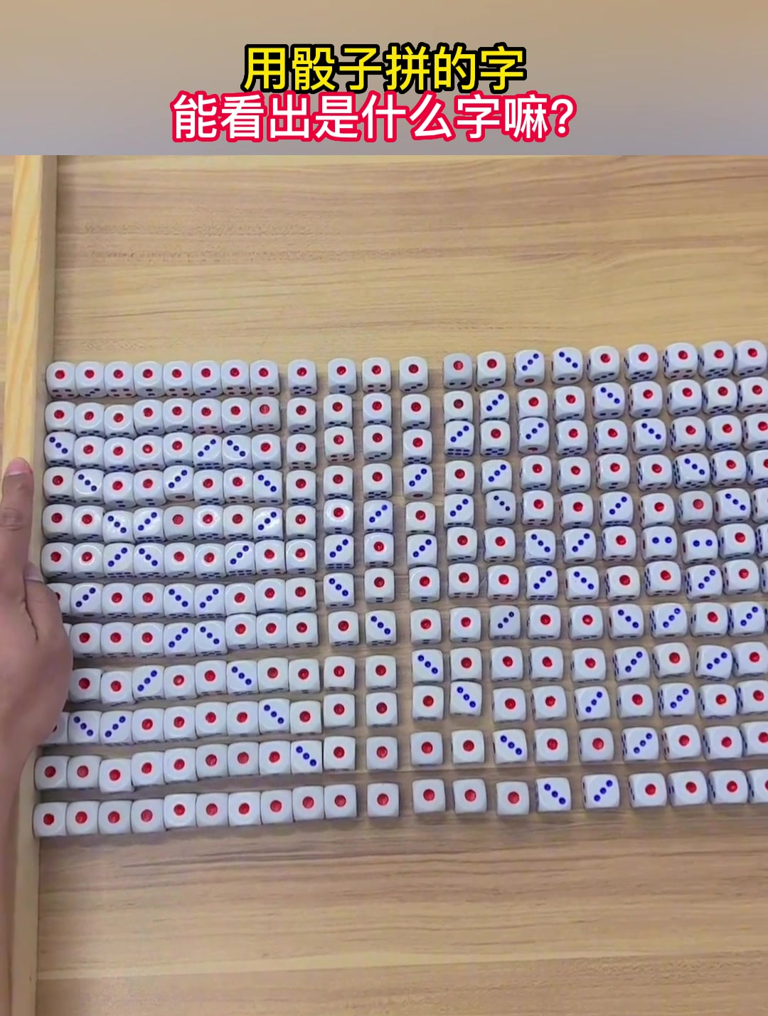 用骰子拼的字能看出是什么字嘛?-度小视