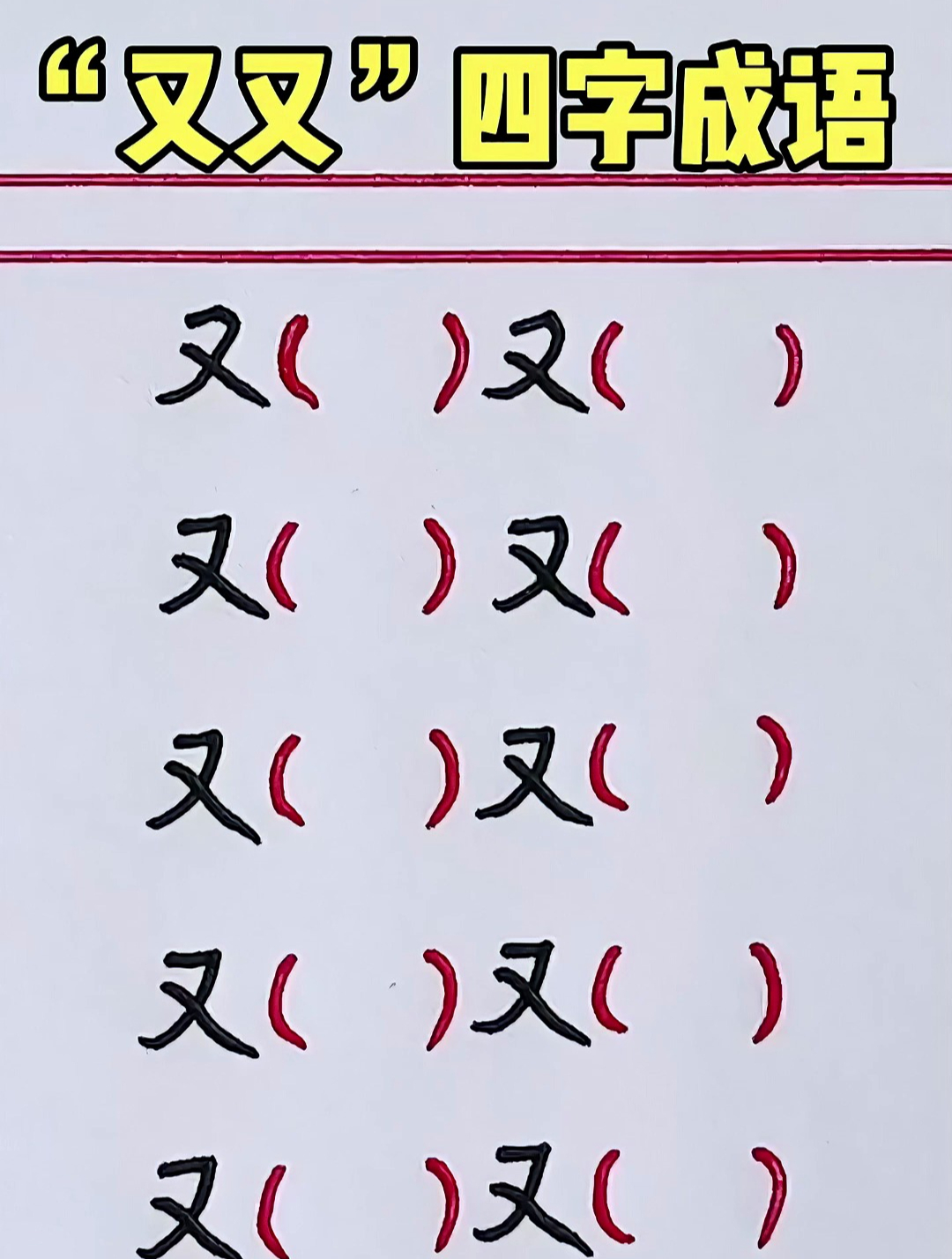 "又又"四字成语,来看看你都会几个?