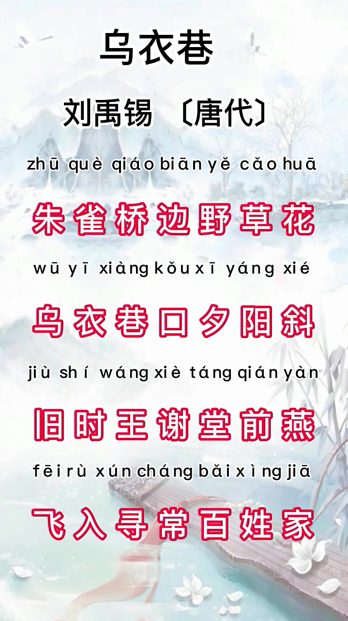 唐诗三百首之七言绝句—乌衣巷-度小视