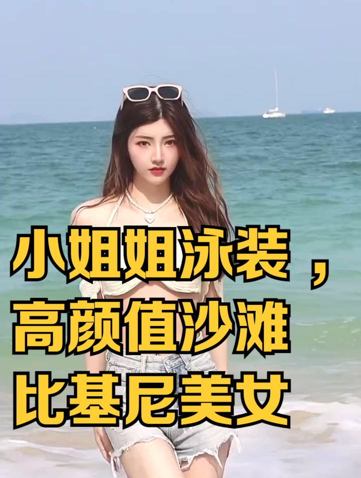 小姐姐泳装,高颜值沙滩比基尼美女