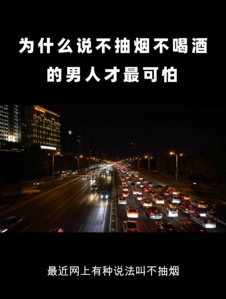 为什么说不抽烟不喝酒的男人才最可怕?-度小视