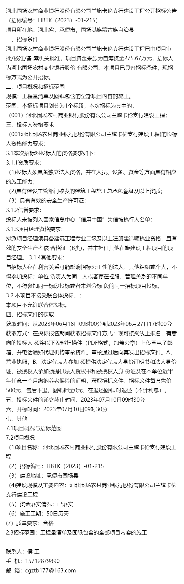 河北圍場農村商業銀行股份有限公司蘭旗卡倫支行建設工程公開招標