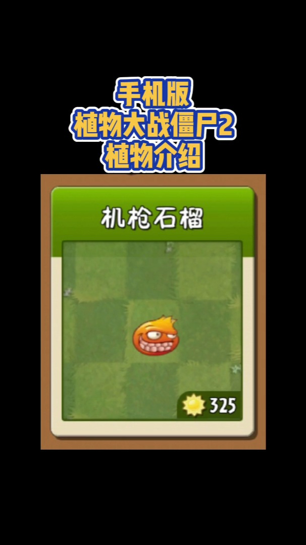 植物大战僵尸植物介绍机枪石榴