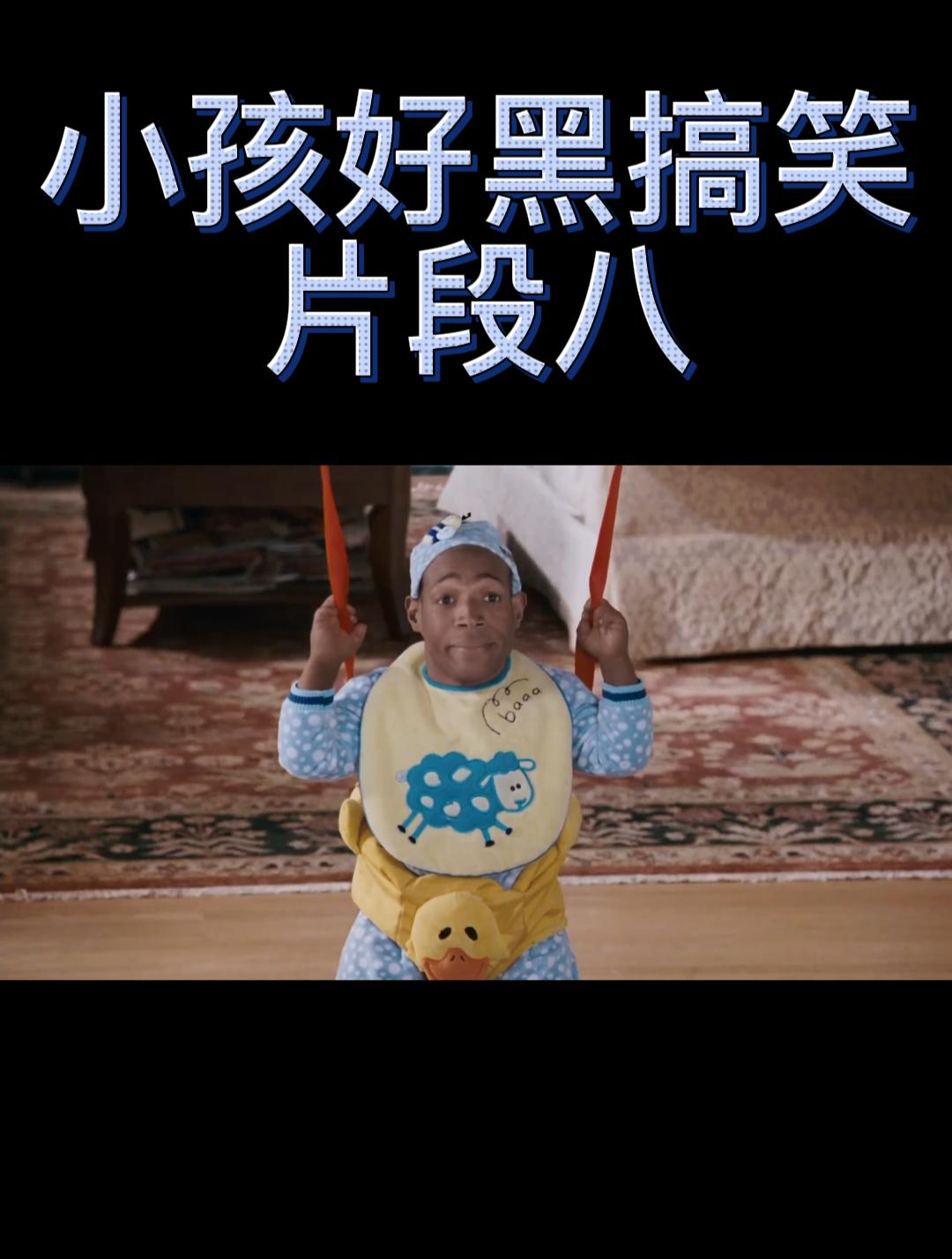 影视剪辑-小孩好黑搞笑片段八