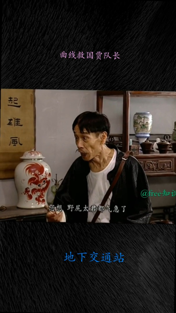 地下交通站曲线救国贾队长