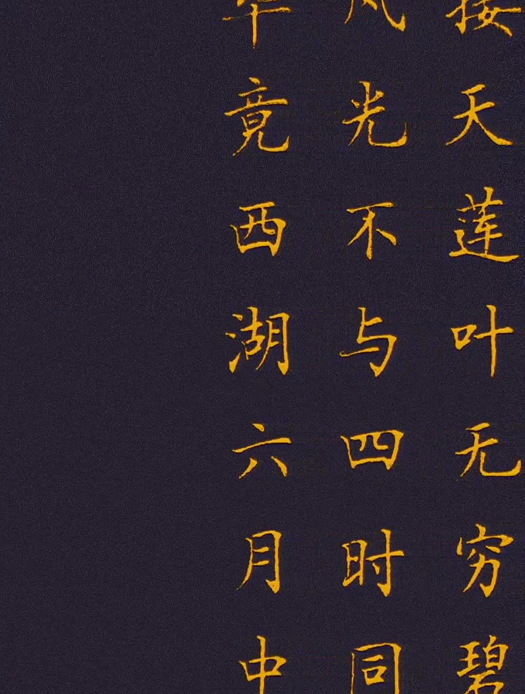 接天莲叶无穷碧,映日荷花别样红.邵辉中性笔楷书-度小视