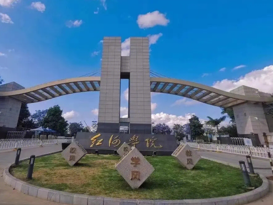 云南高校篇:蒙自市第一高校——红河学院简介