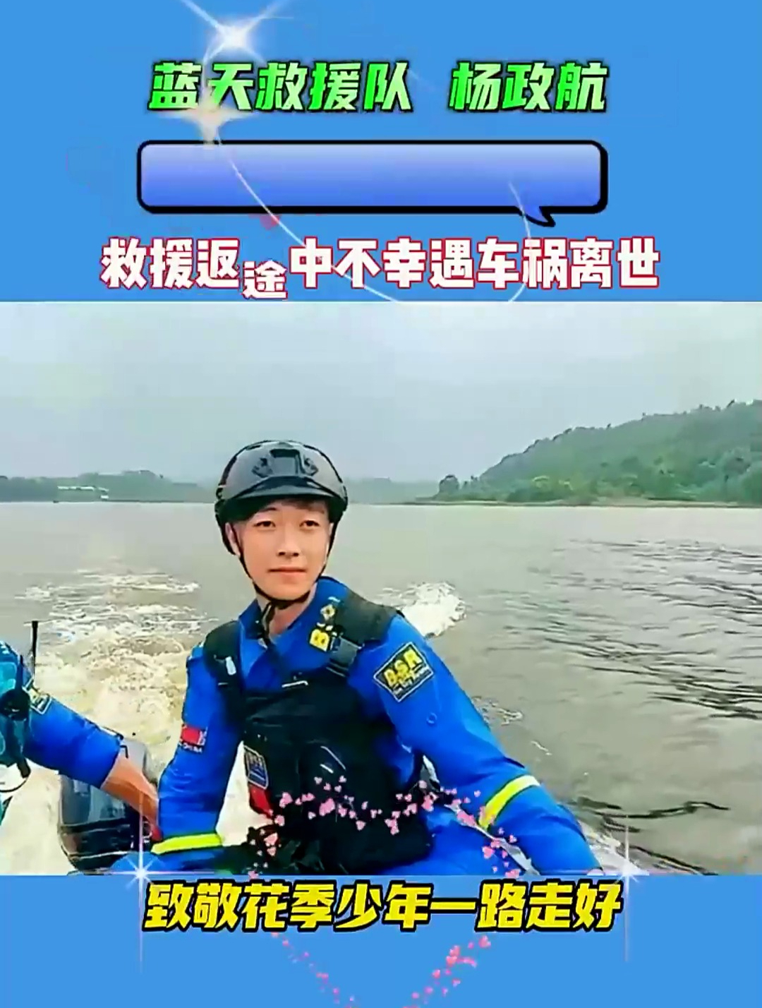 蓝天救援队19岁志愿者杨政航,救援回来路上发生车祸,不幸牺牲