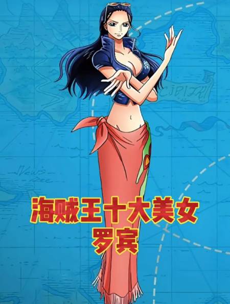海贼王 十大美女罗宾 草帽海贼团-度小视