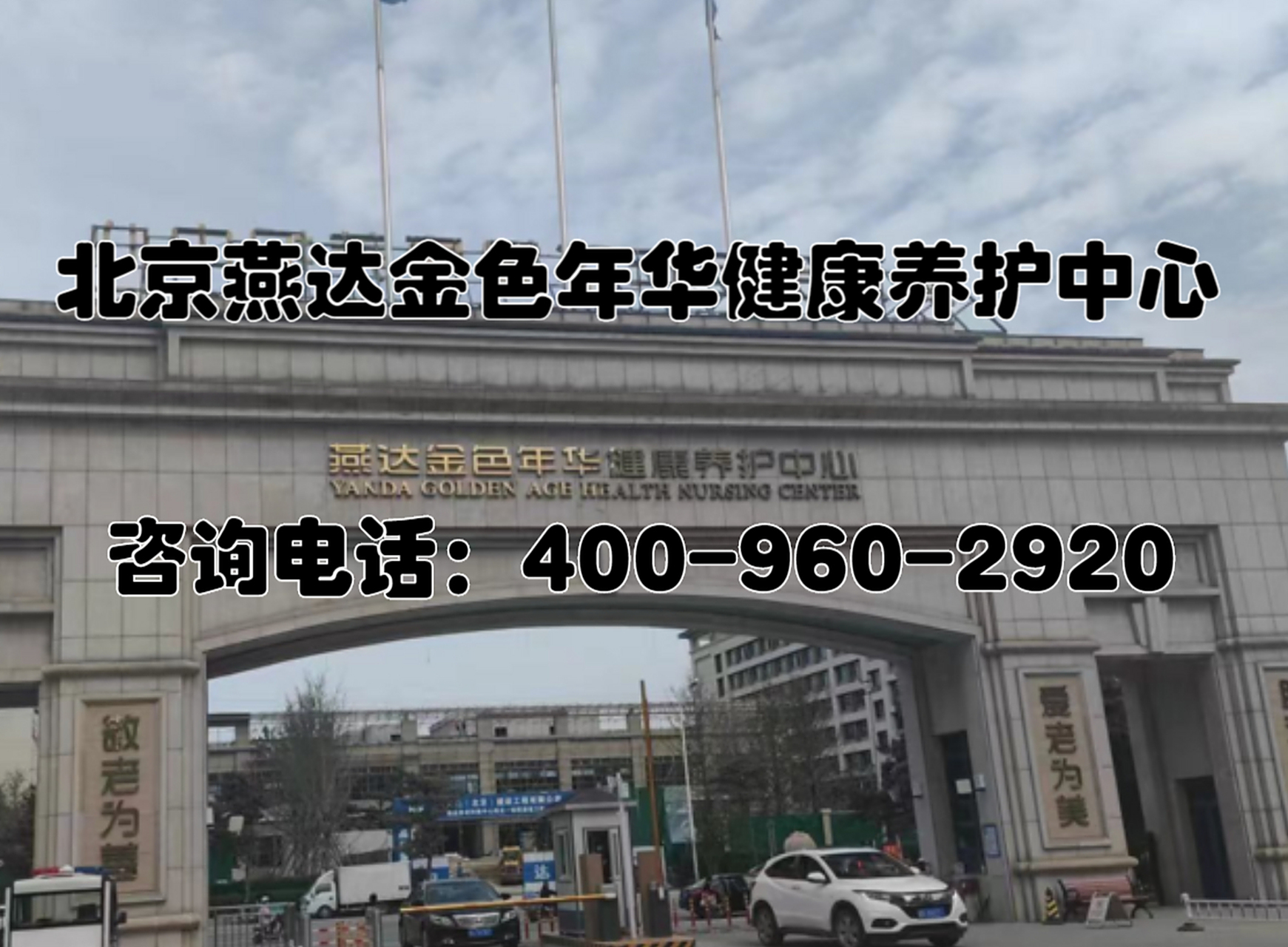 北京燕达金色年华健康养护中心(燕达养老院)地址/价格 燕达金色年华