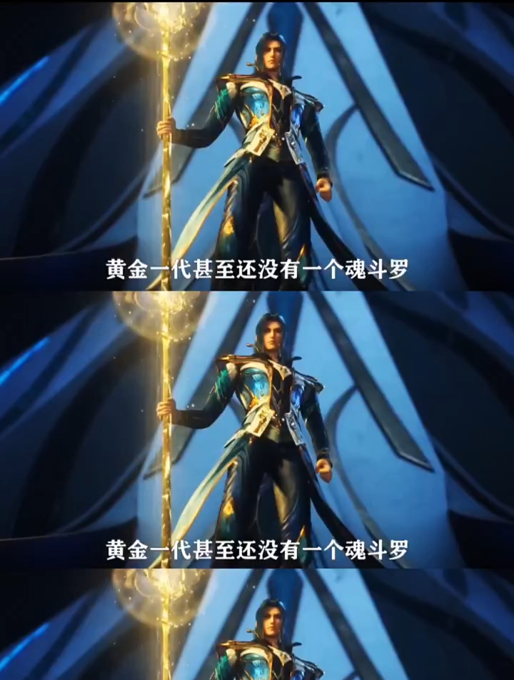 斗罗大陆唐三成神的时候武魂殿黄金一代有多少级