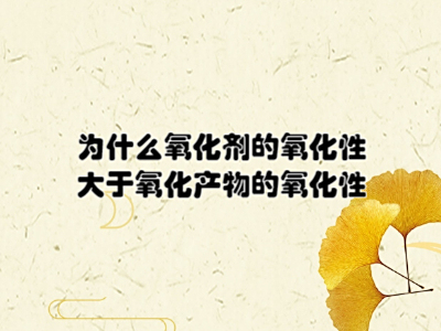 为什么会氧化