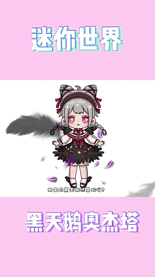 迷你世界黑天鹅奥杰塔教程