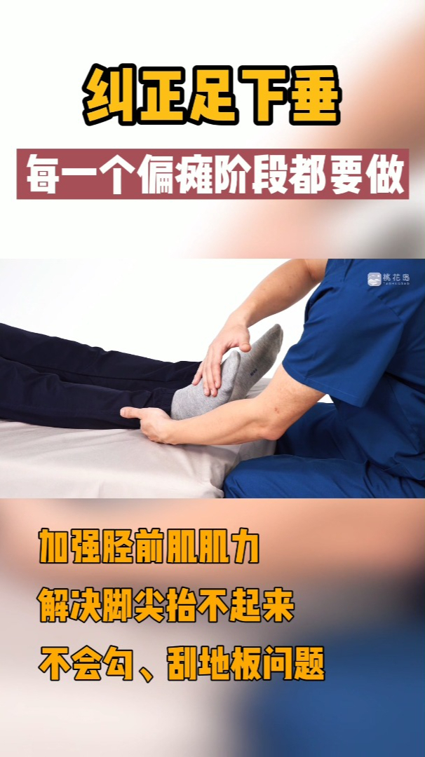 有足下垂不会勾脚的试试这个方法建议每一个偏瘫阶段都要做