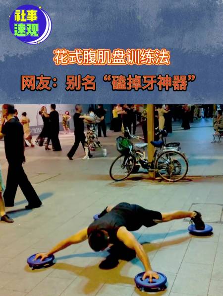 花式腹肌盘训练法,网友:别名"磕掉牙神器"!你能做几个?-度小视