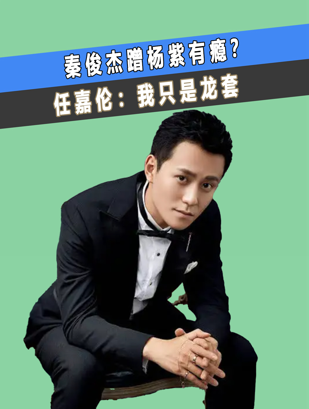 秦俊杰蹭杨紫有瘾?舒畅早已看透!任嘉伦:我只是龙套(2)-度小视