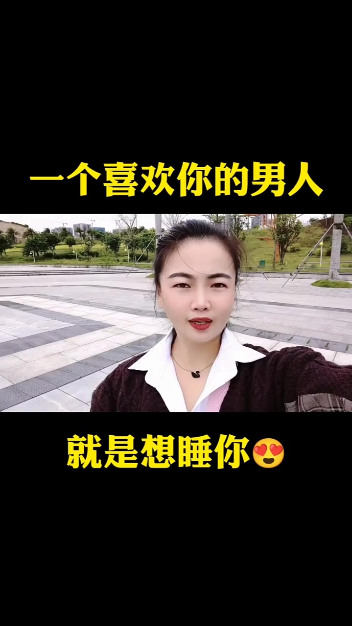 一个喜欢你的男人,就是想睡你-度小视
