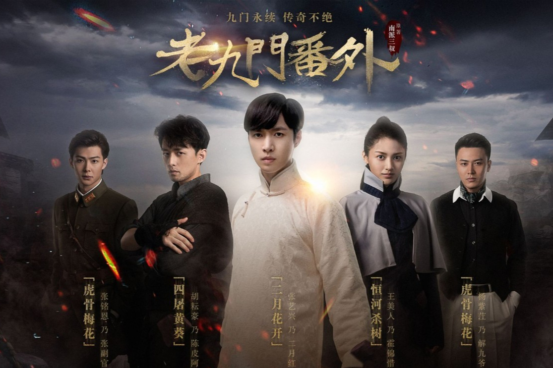 老九门正确观看顺序