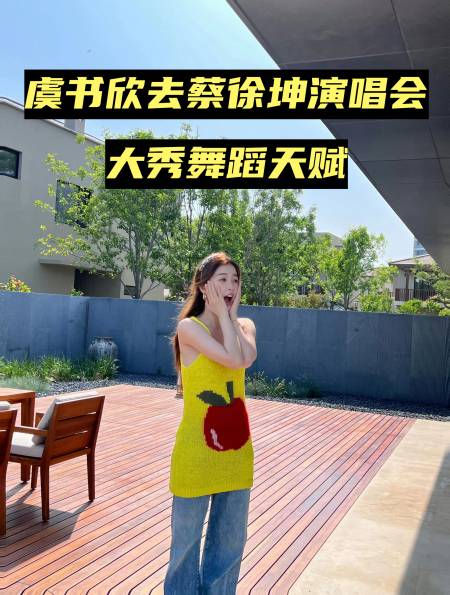 虞书欣去蔡徐坤演唱会大秀舞蹈天赋,友谊长存呀-度小视