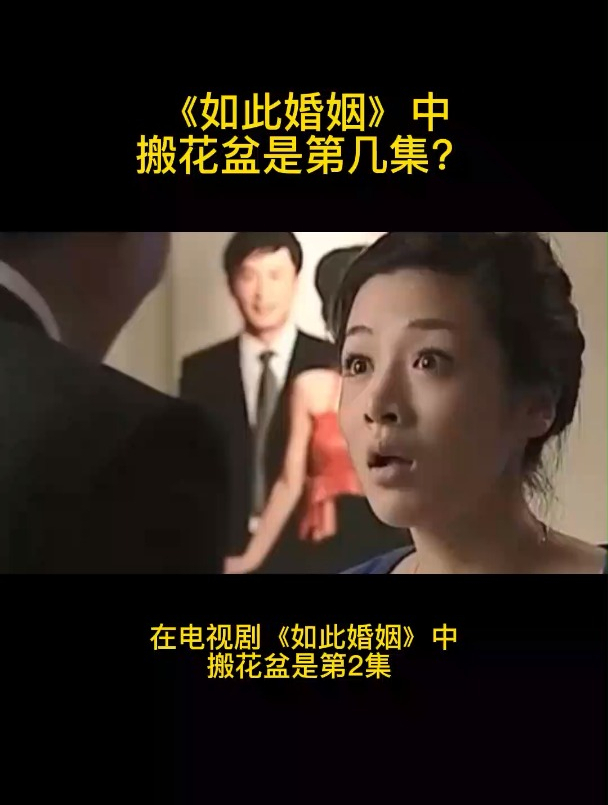《如此婚姻》中搬花盆是第几集?-度小视