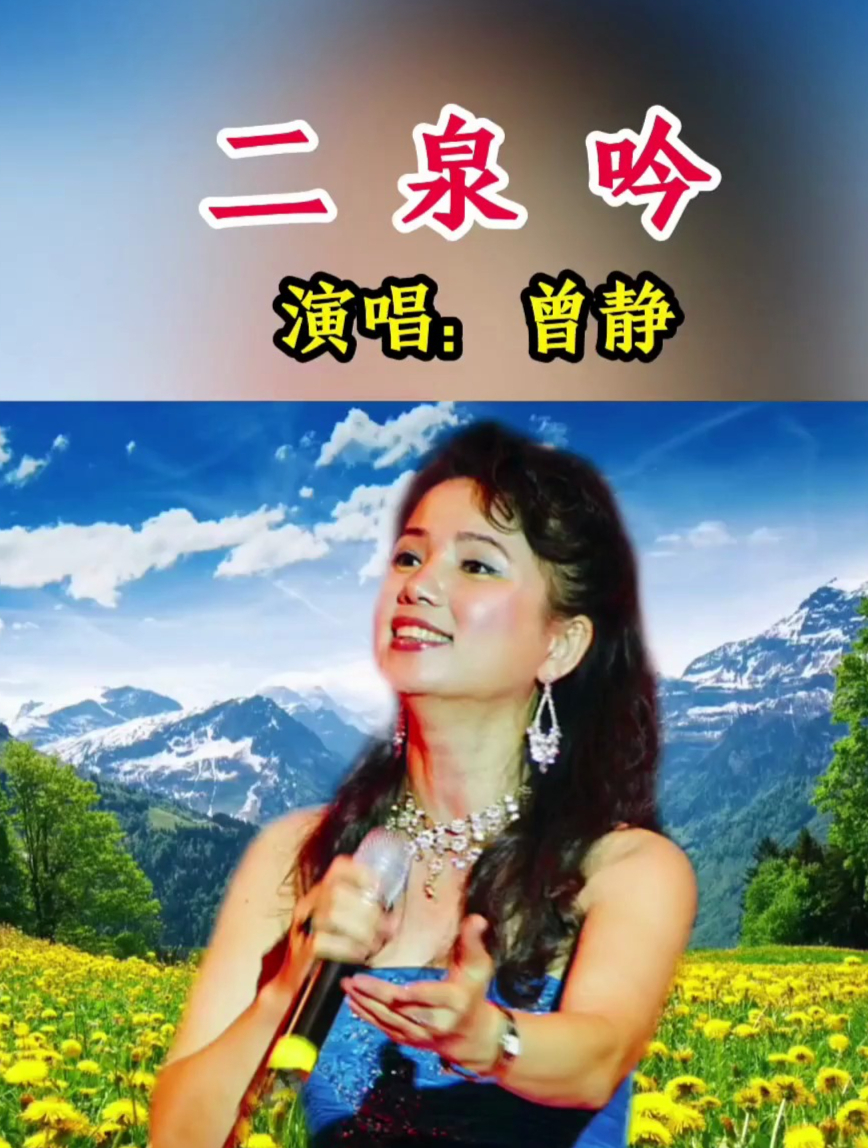 一首百听不厌的经典老歌《二泉吟》